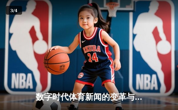 数字时代体育新闻的变革与突围：从信息传递到情感共鸣的深度进化 - 3