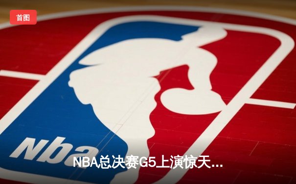 NBA总决赛G5上演惊天逆转！库里独揽38分助勇士夺冠