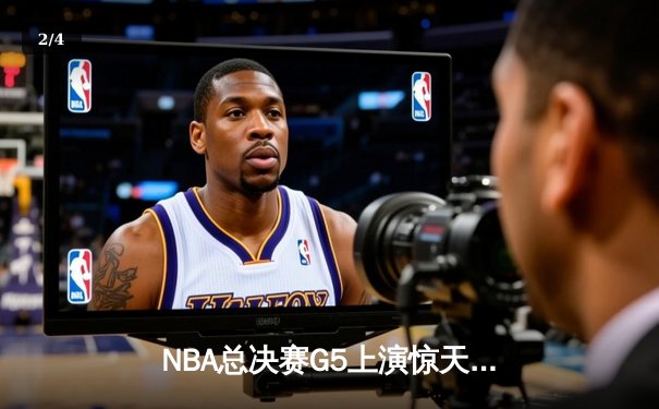 NBA总决赛G5上演惊天逆转！库里独揽38分助勇士夺冠 - 2