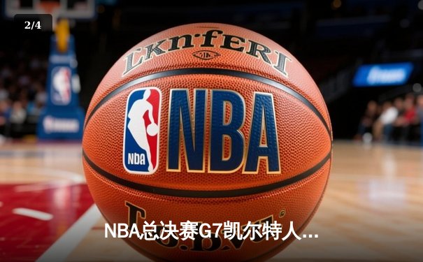 NBA总决赛G7凯尔特人力克勇士夺冠 塔图姆荣膺FMVP - 2