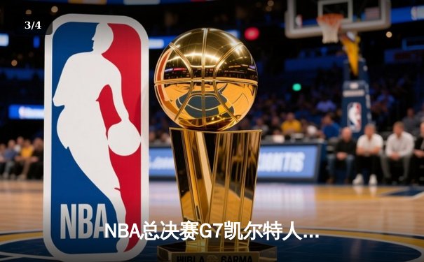 NBA总决赛G7凯尔特人力克勇士夺冠 塔图姆荣膺FMVP - 3
