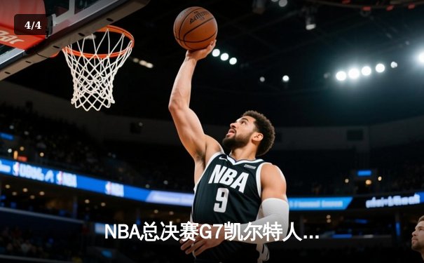 NBA总决赛G7凯尔特人力克勇士夺冠 塔图姆荣膺FMVP - 4