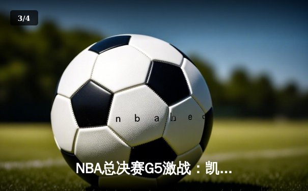 NBA总决赛G5激战：凯尔特人逆转勇士夺赛点，塔图姆狂砍41分创纪录 - 3