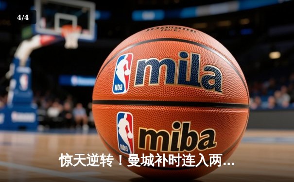惊天逆转！曼城补时连入两球3-2终结拜仁欧冠不败金身 - 4