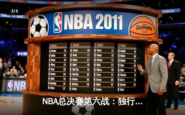 NBA总决赛第六战：独行侠绝地反击，东契奇三双率队将系列赛拖入抢七 - 3