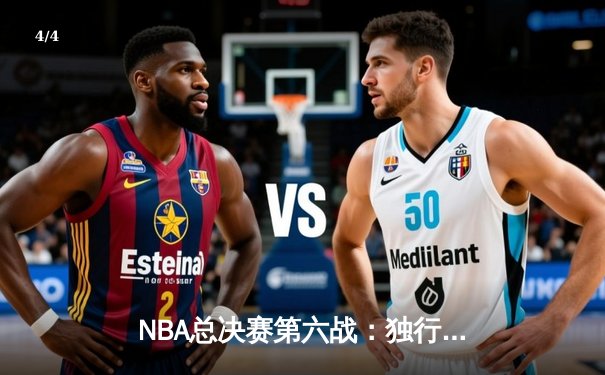 NBA总决赛第六战：独行侠绝地反击，东契奇三双率队将系列赛拖入抢七 - 4