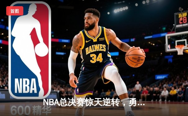 NBA总决赛惊天逆转，勇士队加时险胜凯尔特人夺得冠军