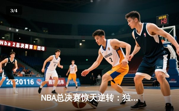 NBA总决赛惊天逆转：独行侠客场力克凯尔特人，东契奇狂砍40分15助攻 - 3