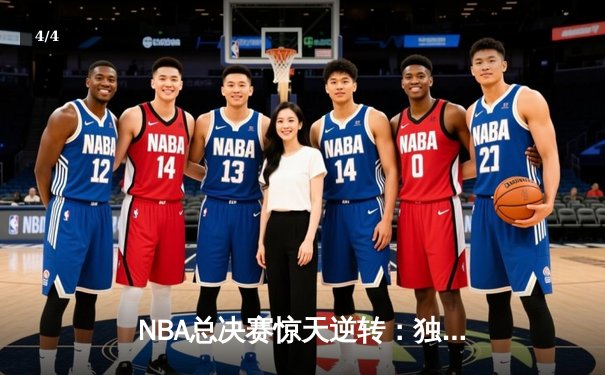 NBA总决赛惊天逆转：独行侠客场力克凯尔特人，东契奇狂砍40分15助攻 - 4