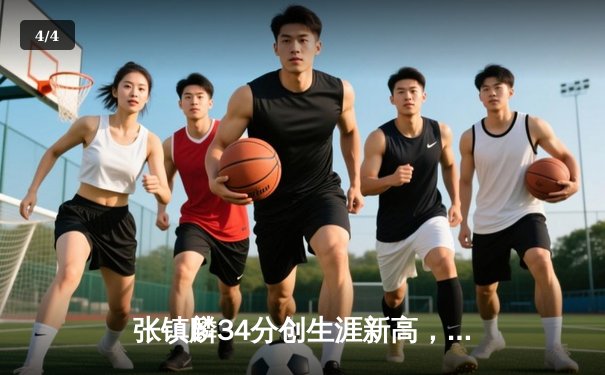 张镇麟34分创生涯新高，辽宁本钢加时险胜广东宏远夺赛点 - 4