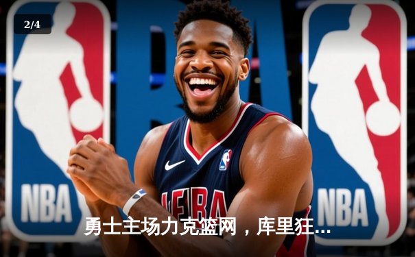 勇士主场力克篮网，库里狂砍45分率队逆转 - 2