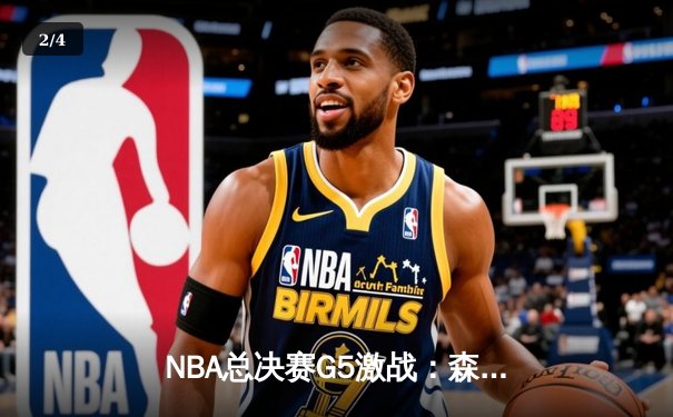 NBA总决赛G5激战：森林狼加时险胜凯尔特人，爱德华兹45分创生涯新高 - 2