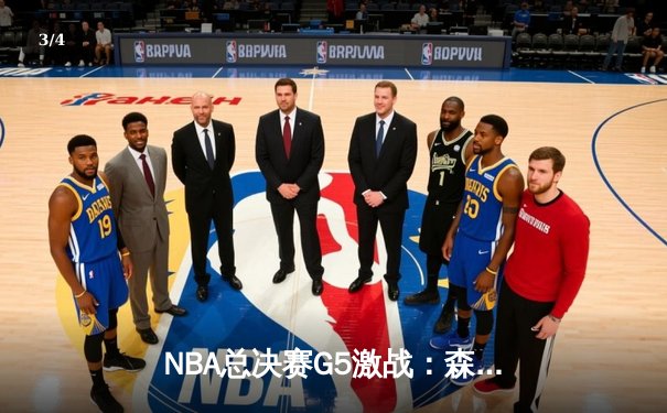 NBA总决赛G5激战：森林狼加时险胜凯尔特人，爱德华兹45分创生涯新高 - 3