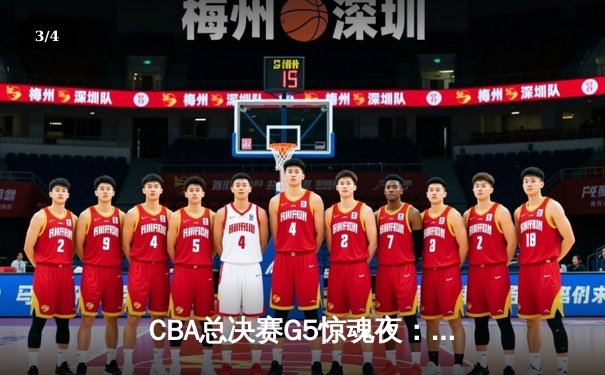 CBA总决赛G5惊魂夜：辽宁险胜新疆 成功卫冕创三连冠伟业 - 3