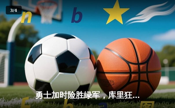 勇士加时险胜绿军，库里狂砍43分率队夺天王山之战 - 3