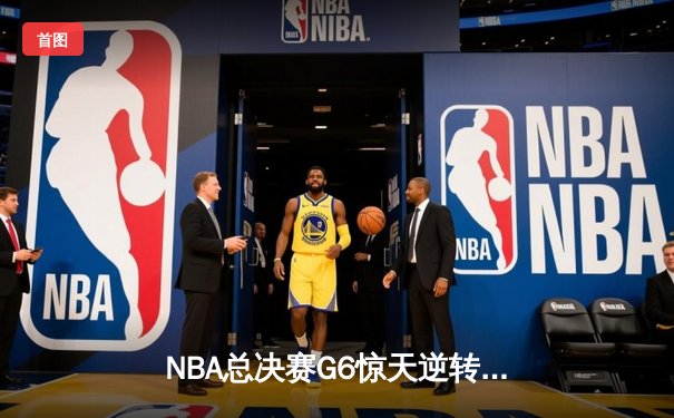 NBA总决赛G6惊天逆转：独行侠力克凯尔特人，东契奇狂砍47分创纪录