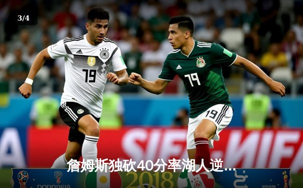 詹姆斯独砍40分率湖人逆转掘金，系列赛悬念再起 - 3