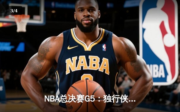 NBA总决赛G5：独行侠绝地反击，东契奇关键三双力挽狂澜 - 3
