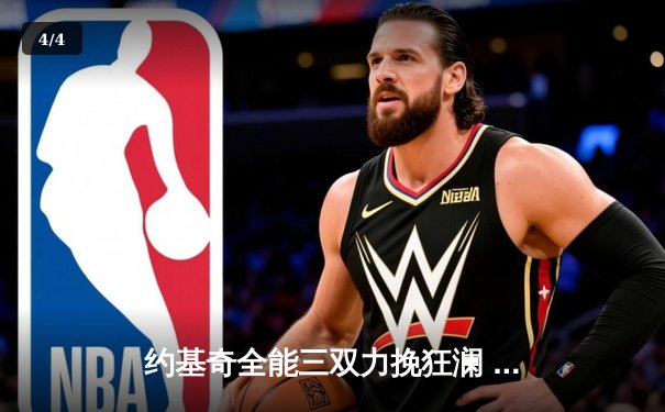 约基奇全能三双力挽狂澜 掘金加时险胜勇士夺季后赛开门红 - 4