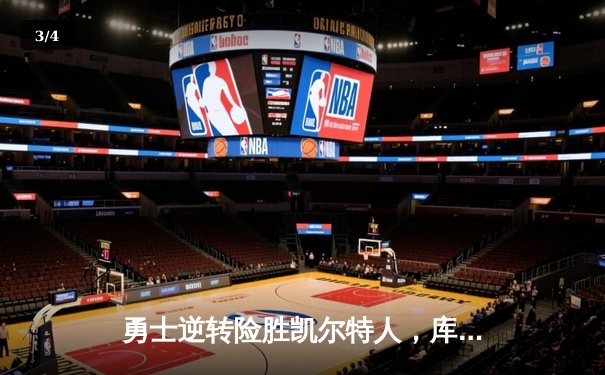 勇士逆转险胜凯尔特人，库里关键三分锁定胜局 - 3