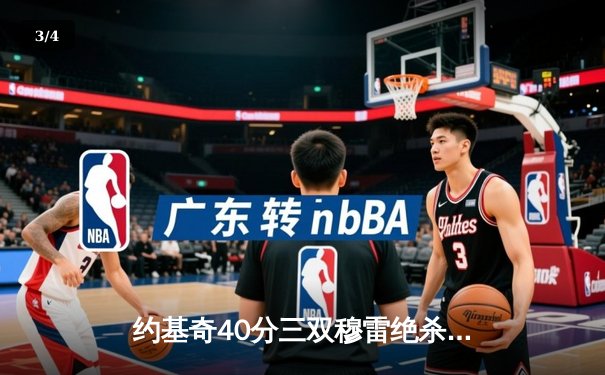 约基奇40分三双穆雷绝杀封喉 掘金加时险胜湖人总比分3-0夺赛点 - 3