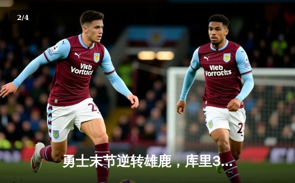 勇士末节逆转雄鹿，库里38分创赛季新高 - 2