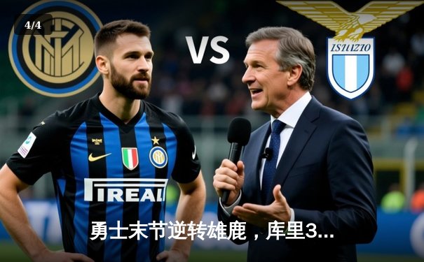 勇士末节逆转雄鹿，库里38分创赛季新高 - 4