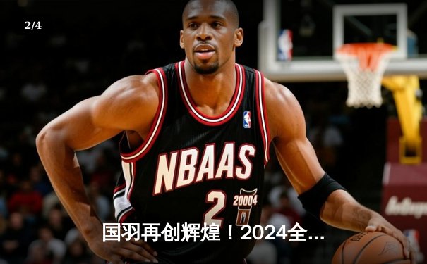 国羽再创辉煌！2024全英赛男单决赛李诗沣力克安赛龙夺冠 - 2