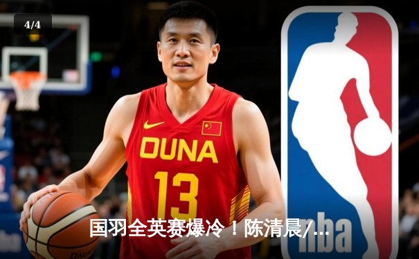 国羽全英赛爆冷！陈清晨/贾一凡力克日本组合，豪取赛季第二冠 - 4