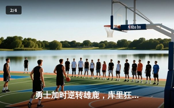 勇士加时逆转雄鹿，库里狂砍36分率队终结六连胜 - 2