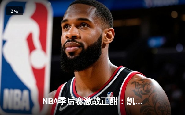 NBA季后赛激战正酣：凯尔特人加时险胜雄鹿，塔图姆狂砍42分主宰关键战 - 2