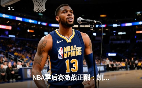 NBA季后赛激战正酣：凯尔特人加时险胜雄鹿，塔图姆狂砍42分主宰关键战 - 3