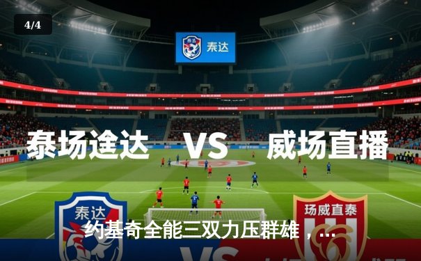 约基奇全能三双力压群雄，掘金加时险胜勇士迎开门红 - 4