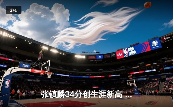 张镇麟34分创生涯新高 辽宁本钢加时险胜广东宏远迎开门红 - 2