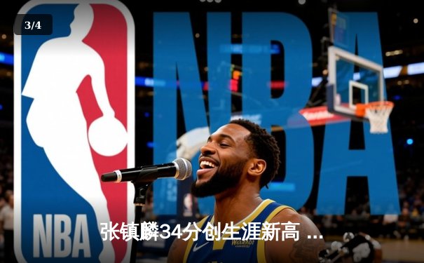 张镇麟34分创生涯新高 辽宁本钢加时险胜广东宏远迎开门红 - 3