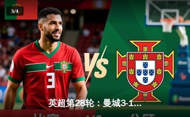 英超第28轮：曼城3-1逆转曼联，哈兰德梅开二度锁定胜局 - 3