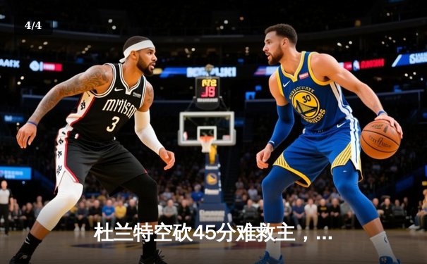 杜兰特空砍45分难救主，勇士加时险胜太阳延续连胜 - 4