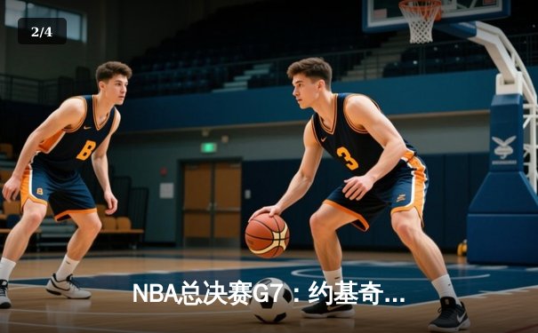NBA总决赛G7：约基奇三双创历史 掘金逆转热火夺首冠 - 2