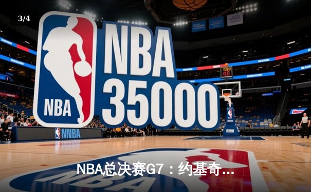 NBA总决赛G7：约基奇三双创历史 掘金逆转热火夺首冠 - 3