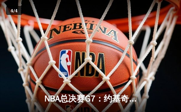 NBA总决赛G7：约基奇三双创历史 掘金逆转热火夺首冠 - 4