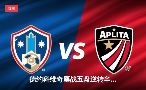 德约科维奇鏖战五盘逆转辛纳 第七次加冕ATP总决赛冠军创历史