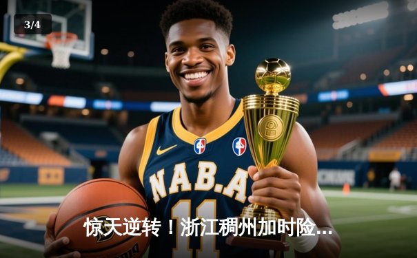 惊天逆转！浙江稠州加时险胜广东宏远 CBA半决赛上演史诗对决 - 3