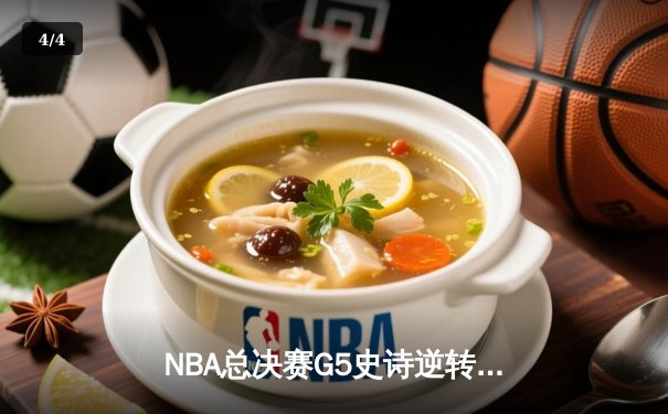 NBA总决赛G5史诗逆转：凯尔特人加时险胜勇士，塔图姆狂砍44分创纪录 - 4