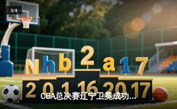 CBA总决赛辽宁卫冕成功，赵继伟荣膺FMVP创历史 - 3