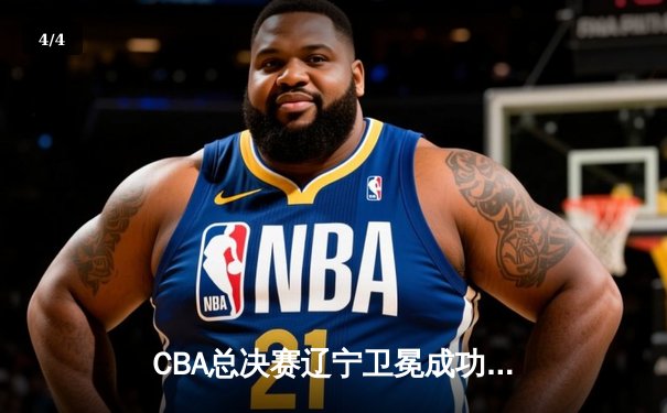 CBA总决赛辽宁卫冕成功，赵继伟荣膺FMVP创历史 - 4