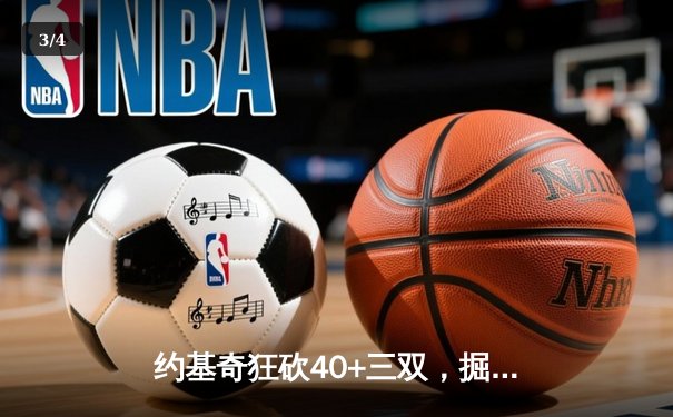 约基奇狂砍40+三双，掘金加时险胜勇士锁定季后赛席位 - 3