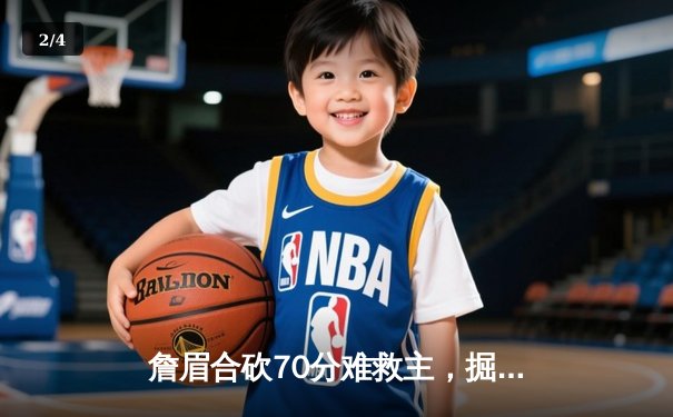 詹眉合砍70分难救主，掘金逆转湖人连续两年挺进季后赛次轮 - 2