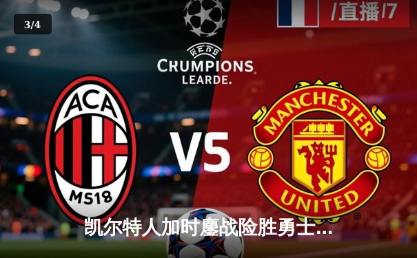 凯尔特人加时鏖战险胜勇士，塔图姆44分创赛季新高 - 3