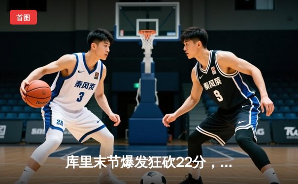 库里末节爆发狂砍22分，勇士逆转凯尔特人夺总决赛天王山